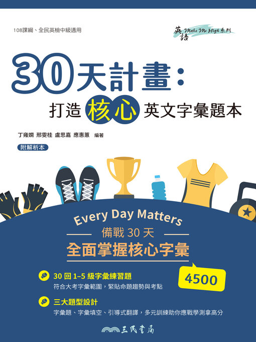 Title details for 30天計畫 (Mastering Intermediate Vocabulary in Thirty Days) by 丁雍嫻 - Available